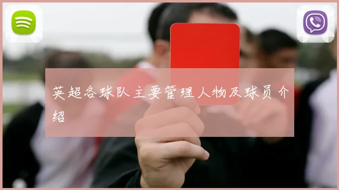 英超各球队主要管理人物及球员介绍