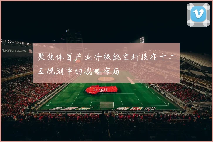 聚焦体育产业升级航空科技在十二五规划中的战略布局