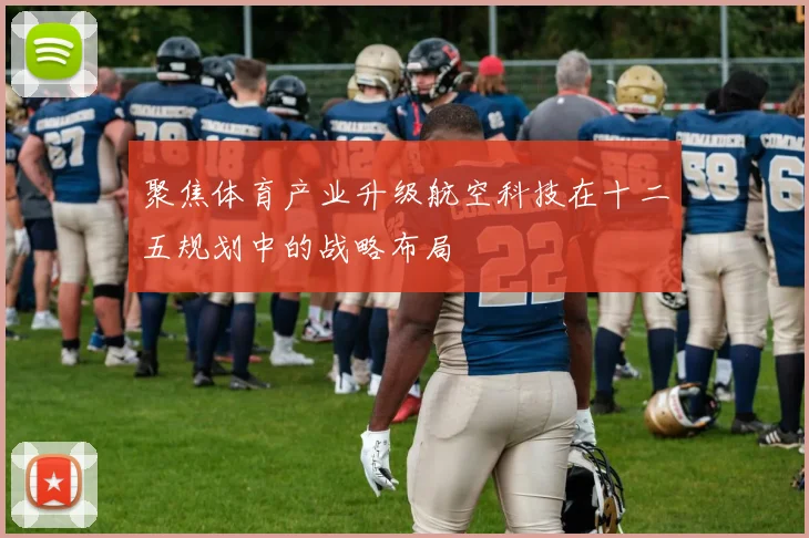 聚焦体育产业升级航空科技在十二五规划中的战略布局