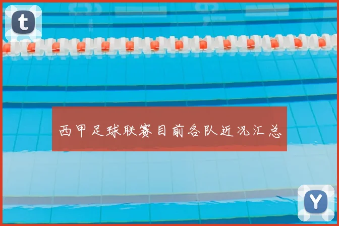 西甲足球联赛目前各队近况汇总