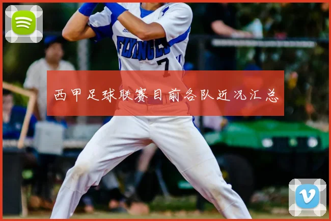 西甲足球联赛目前各队近况汇总