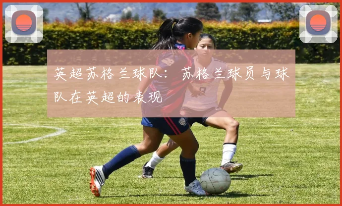 英超苏格兰球队:苏格兰球员与球队在英超的表现