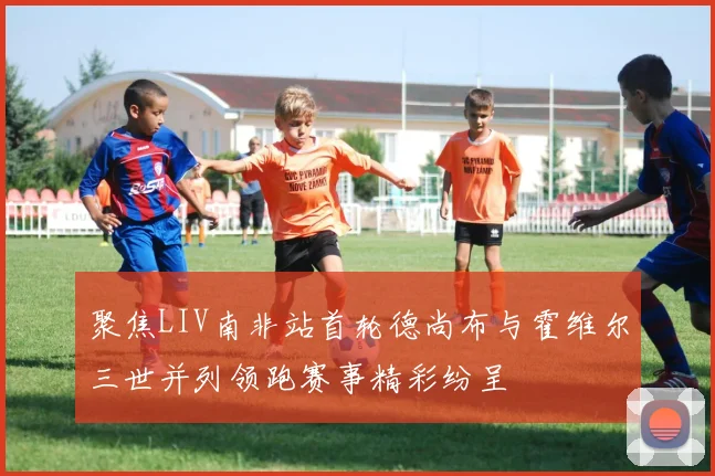聚焦LIV南非站首轮德尚布与霍维尔三世并列领跑赛事精彩纷呈