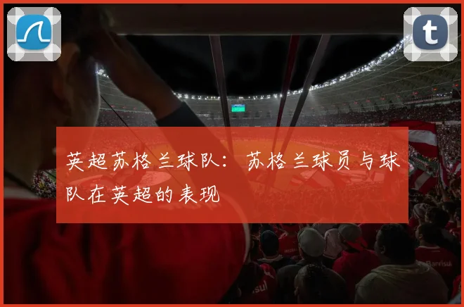 英超苏格兰球队：苏格兰球员与球队在英超的表现