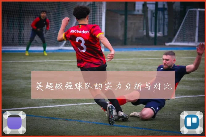 英超较强球队的实力分析与对比
