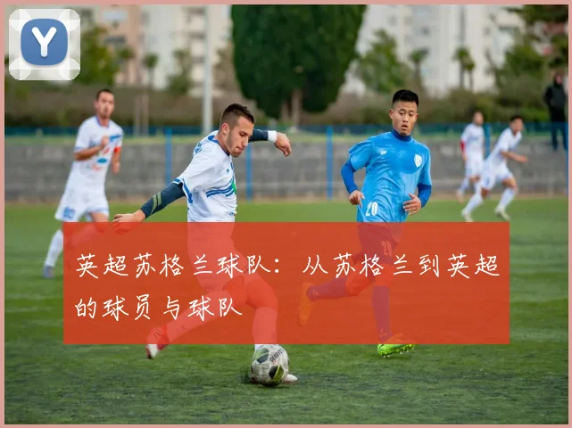 英超苏格兰球队：从苏格兰到英超的球员与球队