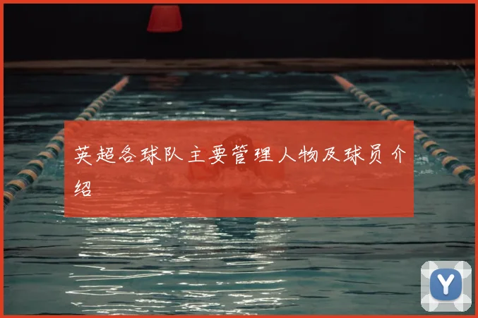 英超各球队主要管理人物及球员介绍